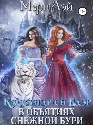 cover image of Кассандра и Блэр в объятиях снежной бури